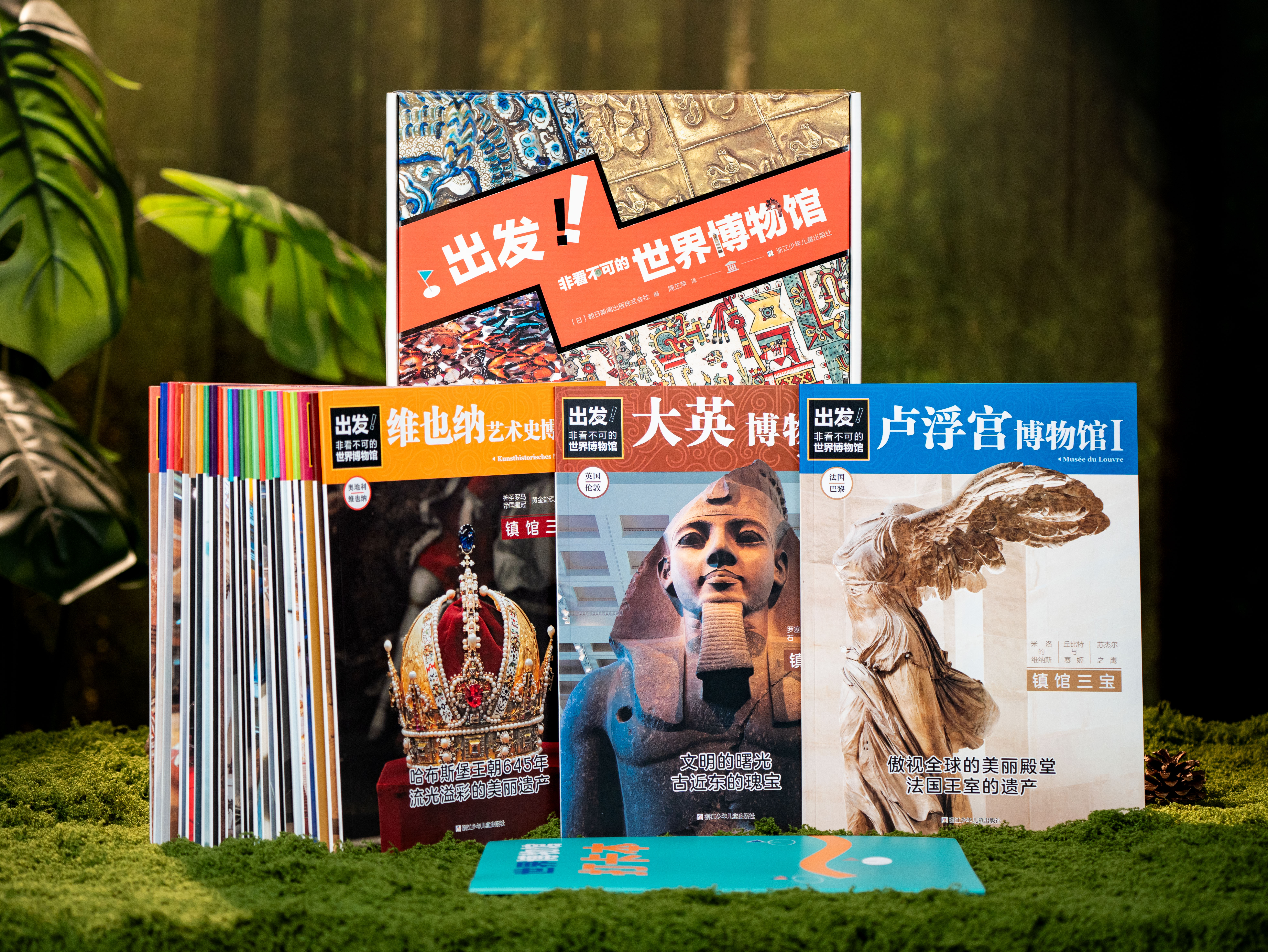 《出发！非看不可的世界博物馆》全套28册 | 一次打卡全球24家顶级博物馆，尽览历史、地理、艺术文明精华
