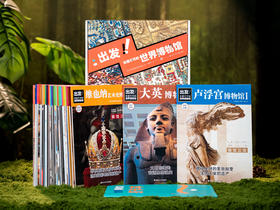 十点读书  出发！非看不可的世界博物馆28册 | 把博物馆收藏在家，看尽地球文明精华