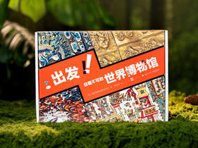 出发！非看不可的世界博物馆