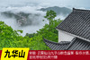 1月8日安徽·云雾仙山九华山冬季盛景、傩仙镇4天精品行摄 商品缩略图0