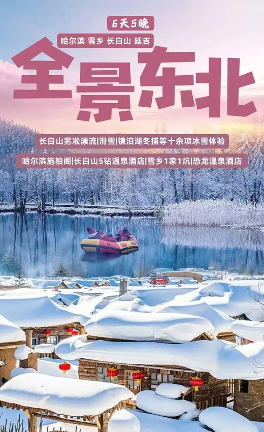 【全景东北亲子巡游】奇遇哈尔滨、长白山雾凇漂流、雪乡不拼炕、东北虎保育投喂、朝鲜族民俗、滑雪等二十余项亲子项目! 商品图0