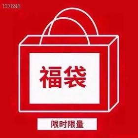 速来捡漏！双十一福利！一包三件！秋冬季系列超值三件装超级福袋！【不退不换】