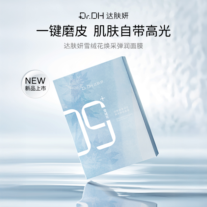 【提亮紧致修护】雪绒花面膜系列组合