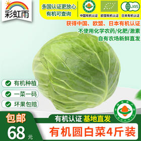 【基地直发】有机蔬菜圆白菜4斤/6斤/10斤自有农场新鲜采摘包邮
