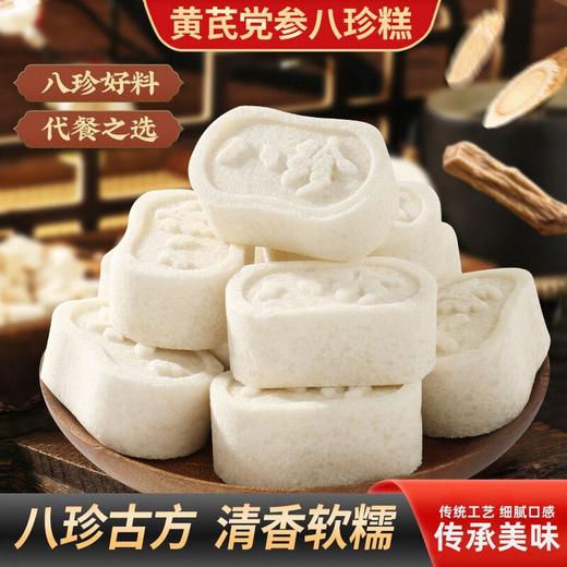 【秒杀❗️29.9抢80包🔥黄芪党参八珍糕】甄选品质原料制作，古方八珍原材料，美味健康无负担，口感绵软不粘牙，传统糕点无蔗糖，早餐代餐下午茶休闲茶点小吃，传统健康轻食糕点零食L 商品图1