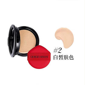 【礼想心动】Giorgio Armani 阿玛尼 红气垫粉芯#2号 15g