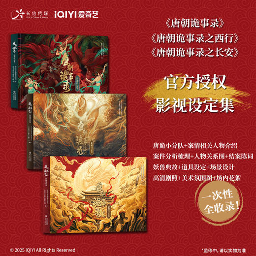 唐朝诡事录之长安/唐朝诡事录之西行/唐朝诡事录特典版 商品图4