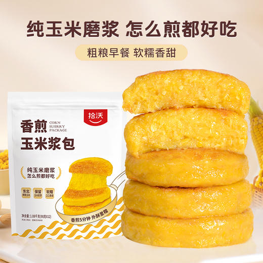 优选|拾沃 香煎玉米浆包 纯玉米粒磨浆 低脂早餐 1080g/袋（90g*12个） 商品图0