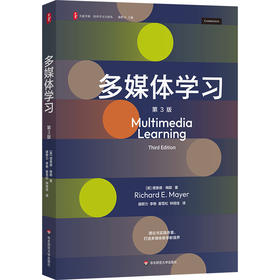 多媒体学习 第3版 大夏书系 培养学习力译丛 多媒体教学