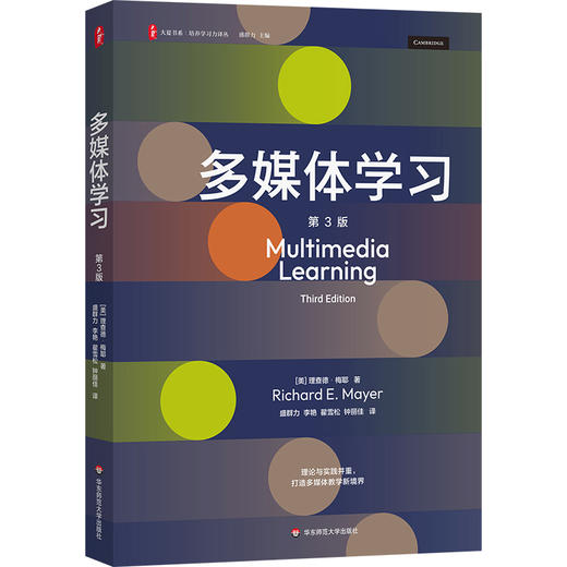 多媒体学习 第3版 大夏书系 培养学习力译丛 多媒体教学 商品图0