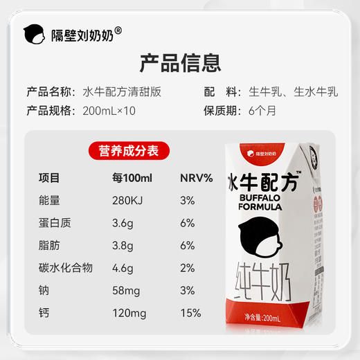 隔壁刘奶奶-水牛配方3.6g清甜奶200ml*10瓶 商品图2