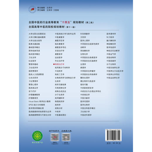 物理治疗学 新世纪第2二版 十四五规划教材 全国高等中医药院校规划教材 金荣疆 王磊 适用于康复治疗学等专业 中国中医药出版社 商品图2