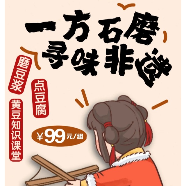 上海|99元/组！磨豆煮浆点豆腐，解锁豆子的N种华丽变身~