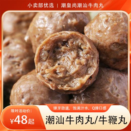 【分销】广东潮汕鲜肉制作牛肉丸/牛鞭丸  颗颗圆润柔美，弹牙劲道，饱满汁水，Q弹口感，嚼劲十足更添风味 商品图0