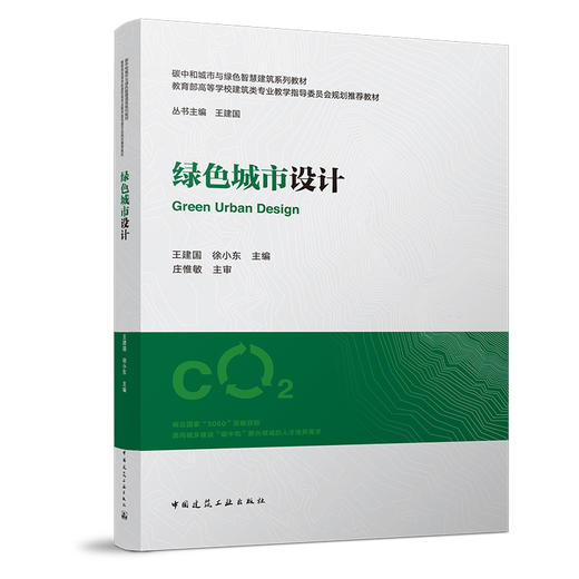 （任选）碳中和城市与绿色智慧建筑系列教材（绿皮书） 商品图14