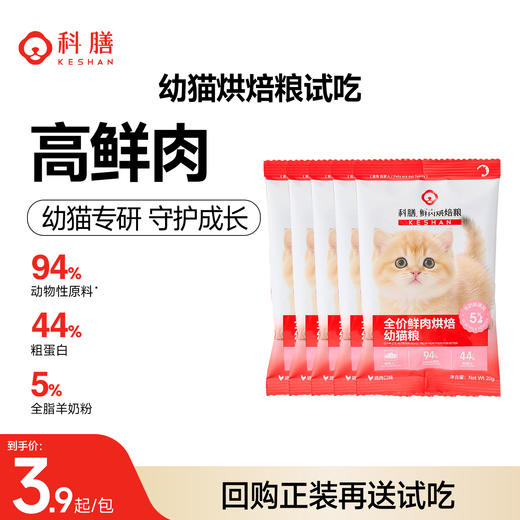 科膳烘焙鲜肉幼猫猫粮奶糕含羊乳粉改善肠道健康官方正品猫粮试吃 商品图0