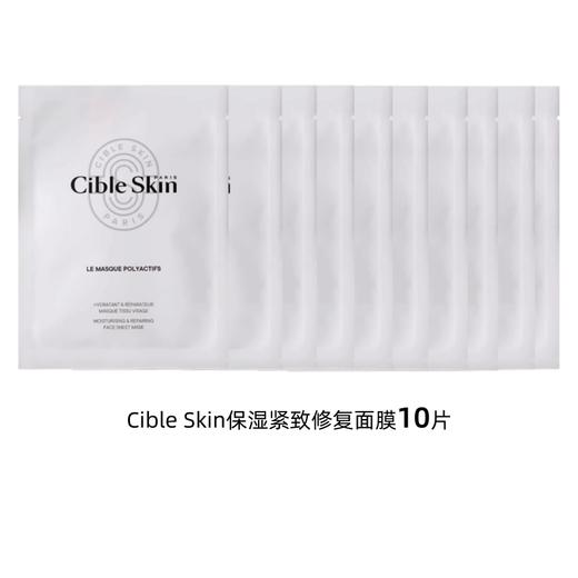 【效期26-11-30】法国Cible Skin保湿紧致修复面膜10片 商品图0