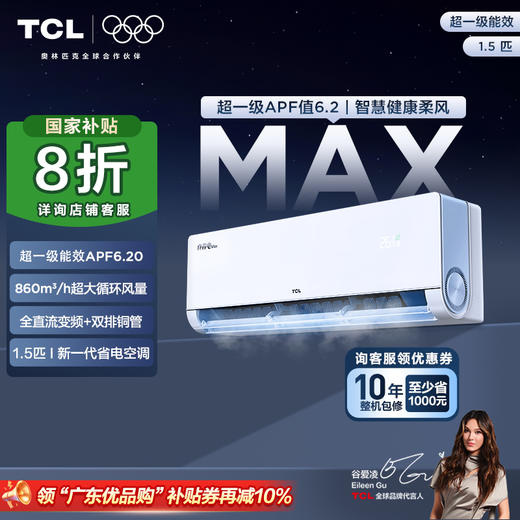 【新品上市】TCL 空调1.5匹小蓝翼真省电Max 空调挂机 超一级能效 省电40% KFR-35GW/RQ2Ea+B1 商品图0