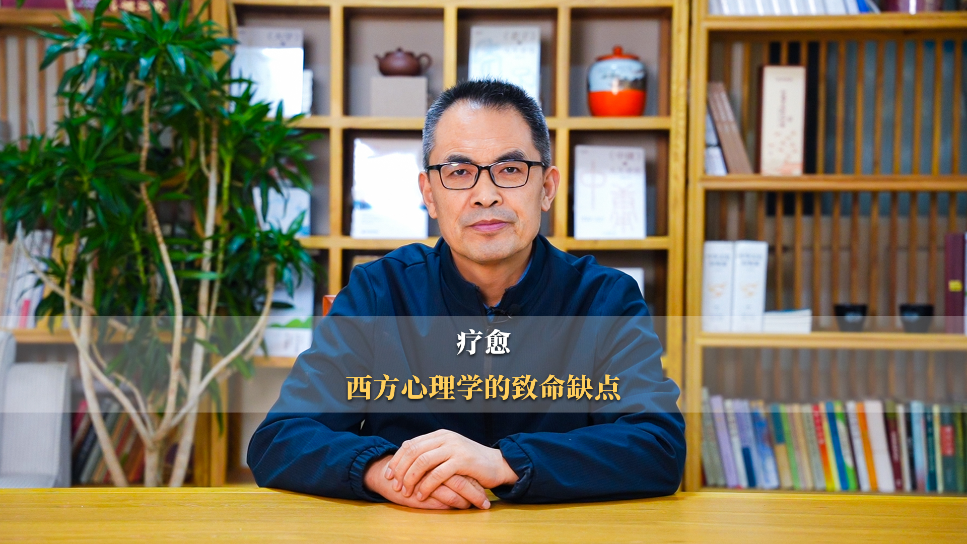 郭继承老师讲：疗愈——西方心理学的致命缺点