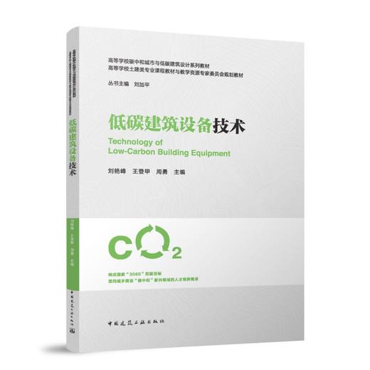 （任选）高等学校碳中和城市与低碳建筑设计系列教材（白皮书） 商品图1