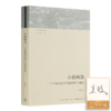 【签名版】吴毅《小镇喧嚣：一个乡镇政治运作的演绎与阐释》 商品缩略图0