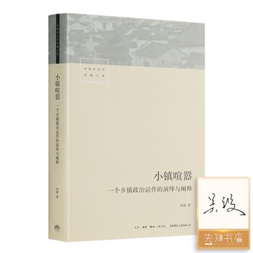 【签名版】吴毅《小镇喧嚣：一个乡镇政治运作的演绎与阐释》 商品图0