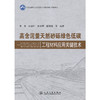 高含泥量天然砂砾绿色低碳工程材料应用关键技术 商品缩略图3
