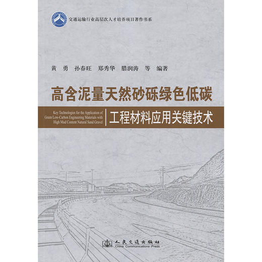 高含泥量天然砂砾绿色低碳工程材料应用关键技术 商品图3