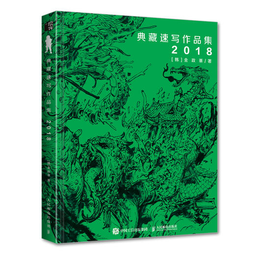 金政基典藏速写作品集2018 金政基官方中文版纪念作品集画集 人体结构速写遗书空间立体感漫画动漫场景设计 商品图5