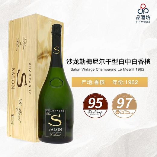 【香港自提】1982 Salon Vintage Champagne Le Mesnil 沙龙勒梅尼尔干型白中白香槟 1982 商品图0