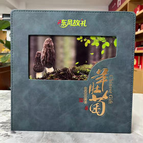 【遇尝鸣子农业科技】东风故礼 羊肚菌礼盒装 250g/盒