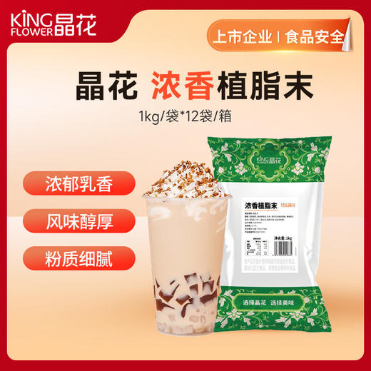 【晶花】浓香植脂末1kg/袋*12袋/箱（品牌直发） 商品图0