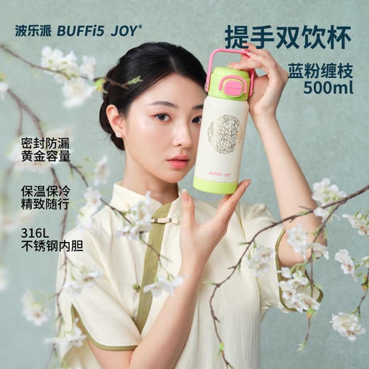 【波乐派】宝相华锦系列提手双饮保温杯500ml 商品图3