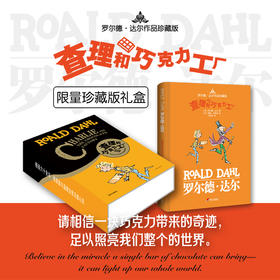 【限量珍藏礼盒】罗尔德达尔作品典藏查理和巧克力工厂 精装礼盒