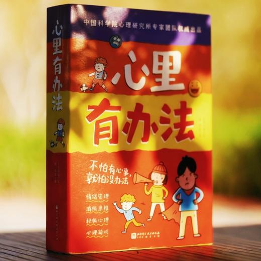【8-12岁】心里有办法（全4册）自主心理调节力养成书 商品图4