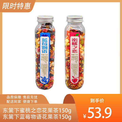 【特惠53.9】东篱下蜜桃之恋花果茶150g+东篱下蓝莓物语花果茶150g-（效期至26年5月12日）-专享价 商品图0