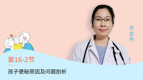 第2节：孩子便秘原因及问题剖析