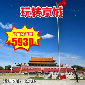 【冬令营•1月1日-2月13日】7天6晚，寒假北京•玩转京城，全面揭秘三千年京城：探故宫，访北大，寻国宝，巡游鸟巢、水立方！独特体验：滑雪、CCTV小记者。北京励志研学营
