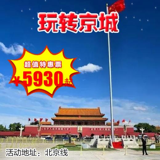 【冬令营•1月1日-2月13日】7天6晚，寒假北京•玩转京城，全面揭秘三千年京城：探故宫，访北大，寻国宝，巡游鸟巢、水立方！独特体验：滑雪、CCTV小记者。北京励志研学营 商品图0