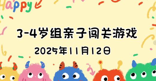 2025.11.12  3—4岁组亲子闯关游戏 商品图0