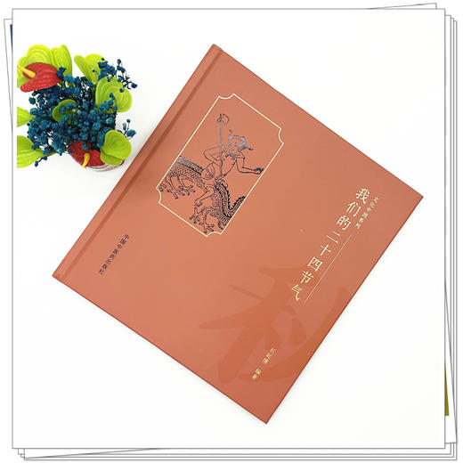 我们的二十四节气（秋之卷）   石延博 编著 文化中国系列 中国中医药出版社 商品图1