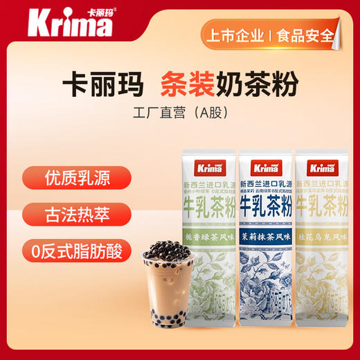 【卡丽玛】条装奶茶粉（品牌直发） 商品图0