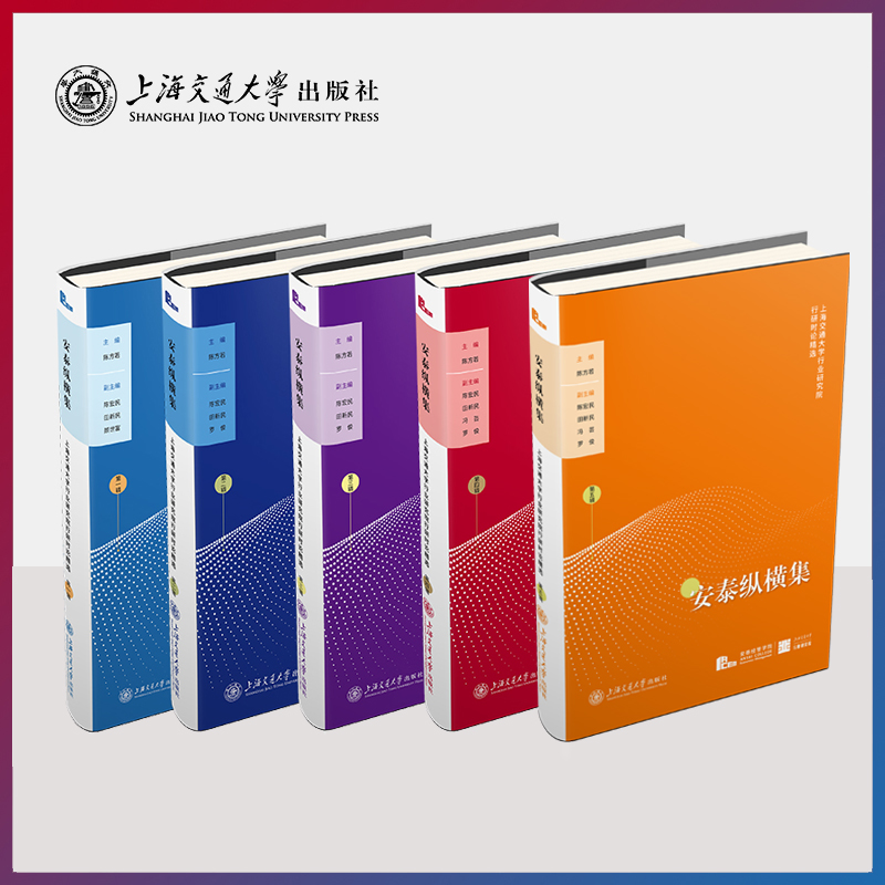 安泰纵横集——上海交通大学行业研究院行研时论精选