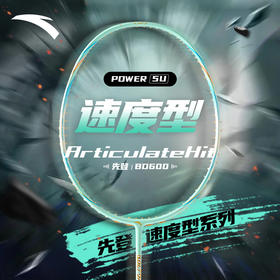 安踏先登 | 羽毛球拍先登速度型全碳素超轻爆发专业羽毛球拍单拍1825315602R