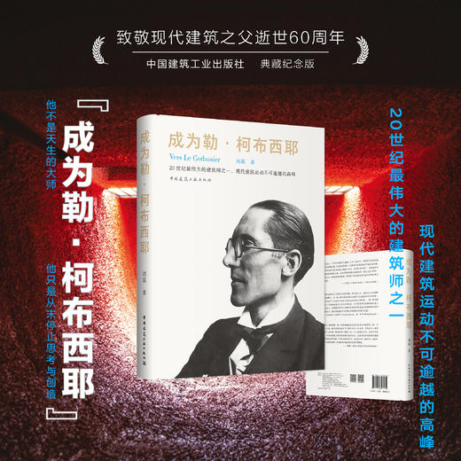 《成为勒·柯布西耶》致敬现代建筑之父逝世60周年 商品图0
