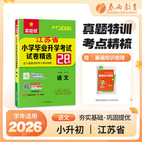 【江苏省】2026 江苏省小学毕业升学考试试卷精选 语文