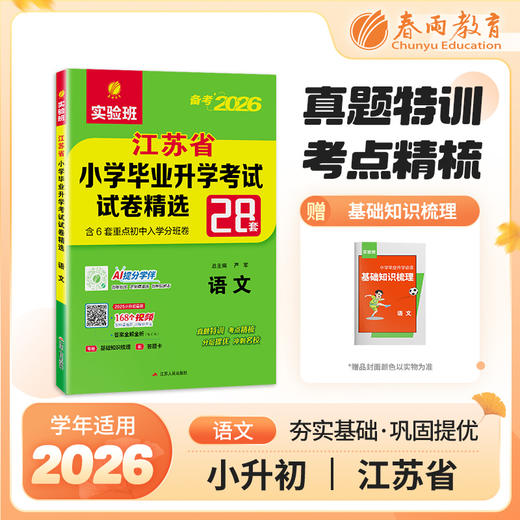 【江苏省】2026 江苏省小学毕业升学考试试卷精选 语文 商品图0
