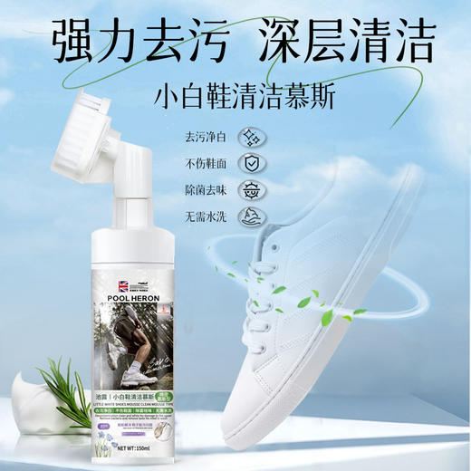 【29.9元任选2件】池露 小白鞋清洁慕斯 150ml/瓶 商品图1