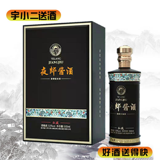 【酱香型】夜郎酱酒-私藏53度500ml 商品图0