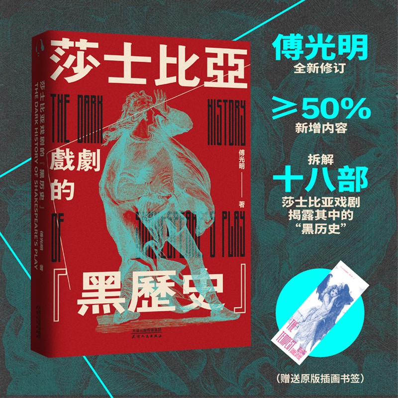 莎士比亚戏剧的“黑历史”（傅光明全新修订，新增内容≥50%，好评再版）
